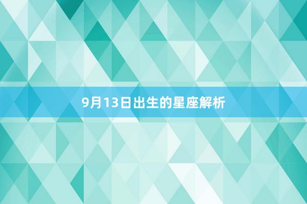 9月13日出生的星座解析